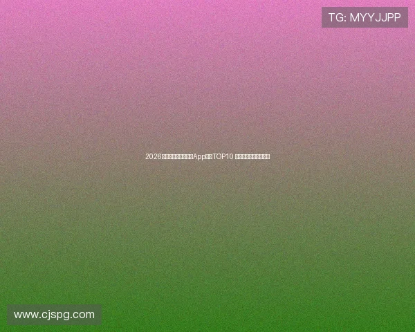 2026年最受欢迎足球直播App排行TOP10 一键掌握实时赛事资讯