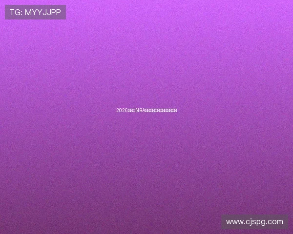 2026年最新NBA免费直播软件推荐及使用指南 2026年最新NBA免费直播软件推荐及使用指南