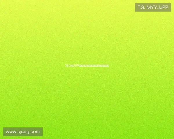 360直播APP带来全新互动体验全面提升用户观看与交流乐趣